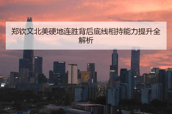 郑钦文北美硬地连胜背后底线相持能力提升全解析